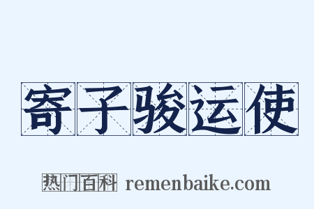 寄子骏运使是什么意思的图片